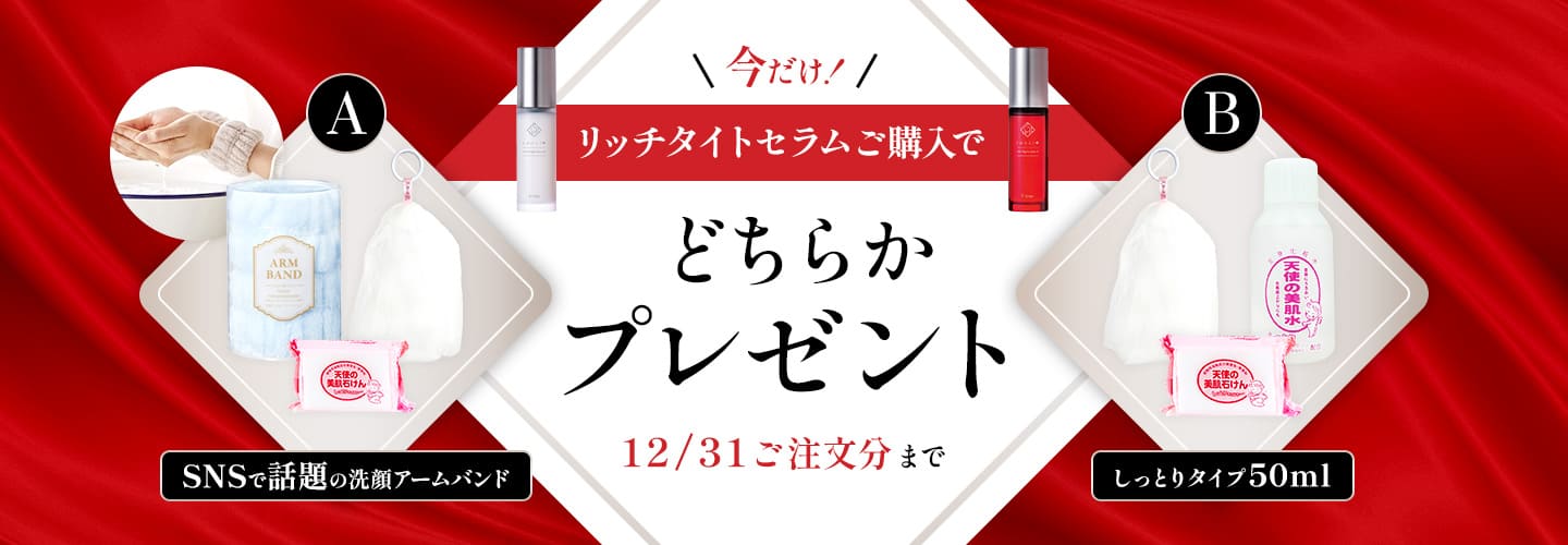 リッチセラムご購入でプレゼント