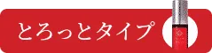 とろっとタイプ